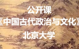 [图]【公开课-13集全】北京大学（阎步克 邓小南）：中国古代政治与文化（全13讲）