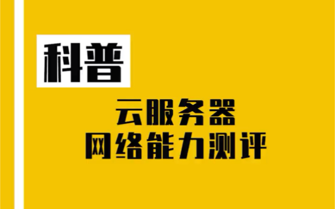 一起来看看知名云服务器的网络能力测评对比吧!#华为云#阿里云#腾讯云哔哩哔哩bilibili