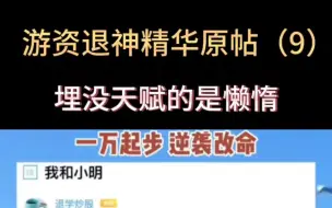 Video herunterladen: 一万起家破亿，游资退神原帖（9）埋没天赋的是懒惰