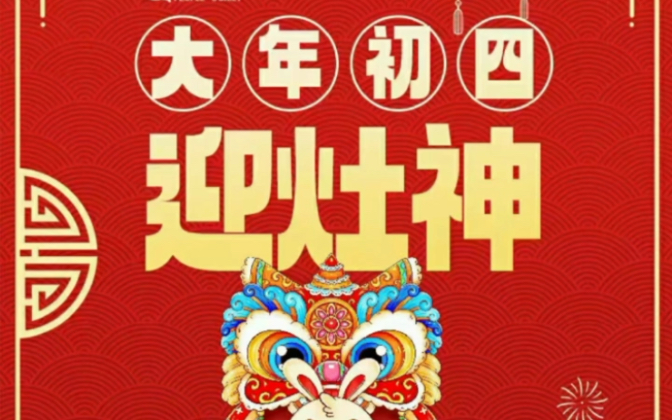 大年初四迎财神啦