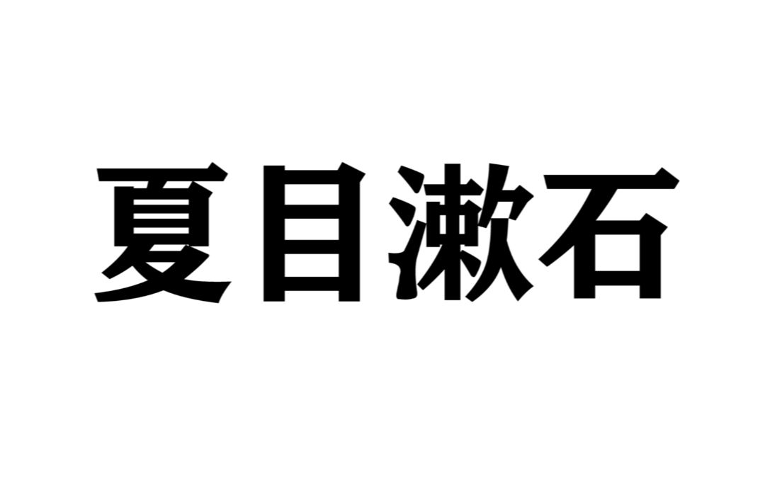 【夏目漱石 】那些让人一眼泪目的话,那些经典或致郁的句子文摘.哔哩哔哩bilibili