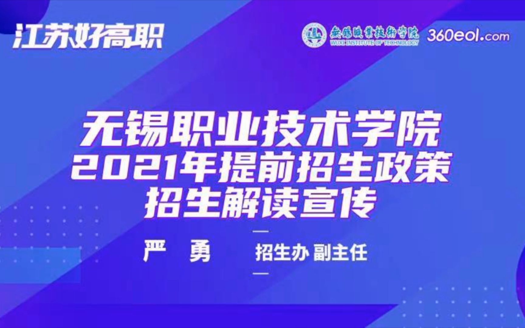 【高考帮云课堂】江苏好高职:无锡职业技术学院2021年提前招生政策招生解读宣传哔哩哔哩bilibili