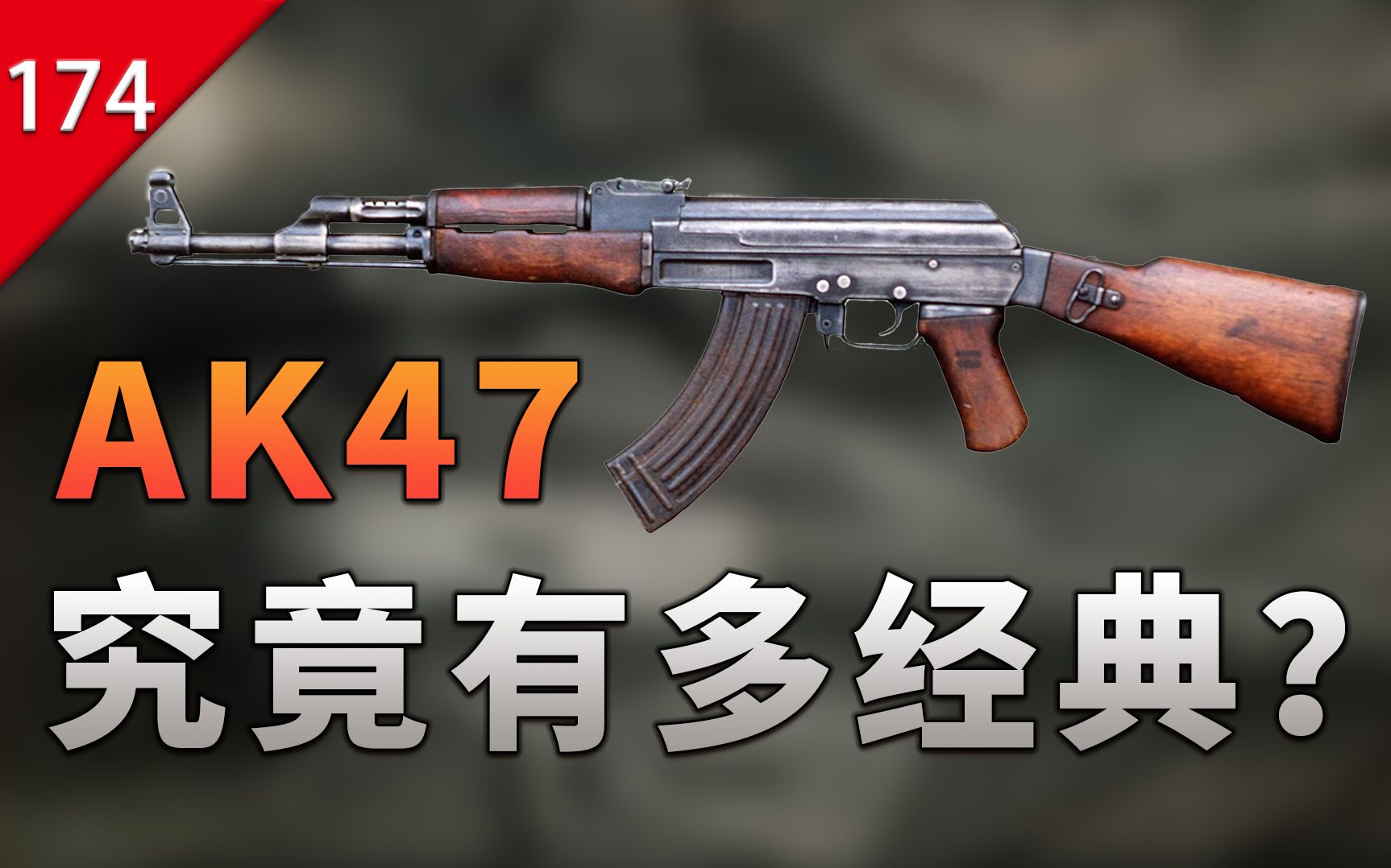 [图]【不止游戏】AK-47究竟有多经典？