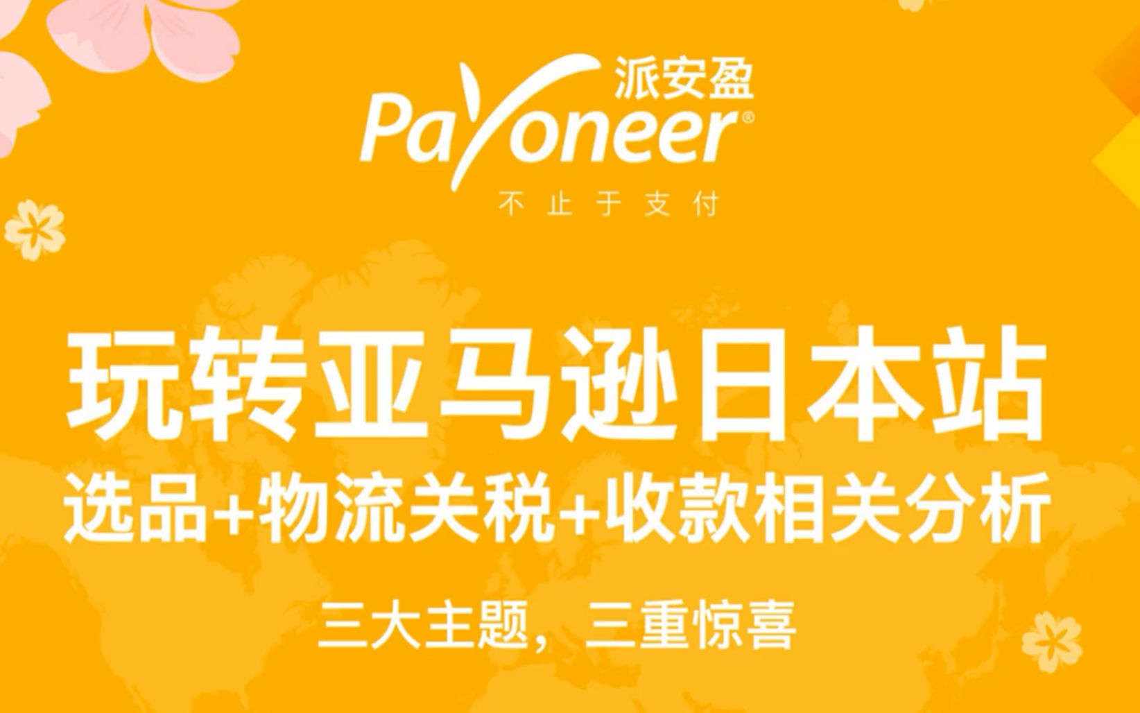 玩转亚马逊日本站,选品+物流关税+收款相关分析(Payoneer 5.14活动)哔哩哔哩bilibili