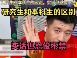 Tải video: 研究生和本科生的区别，实话但忍俊不禁