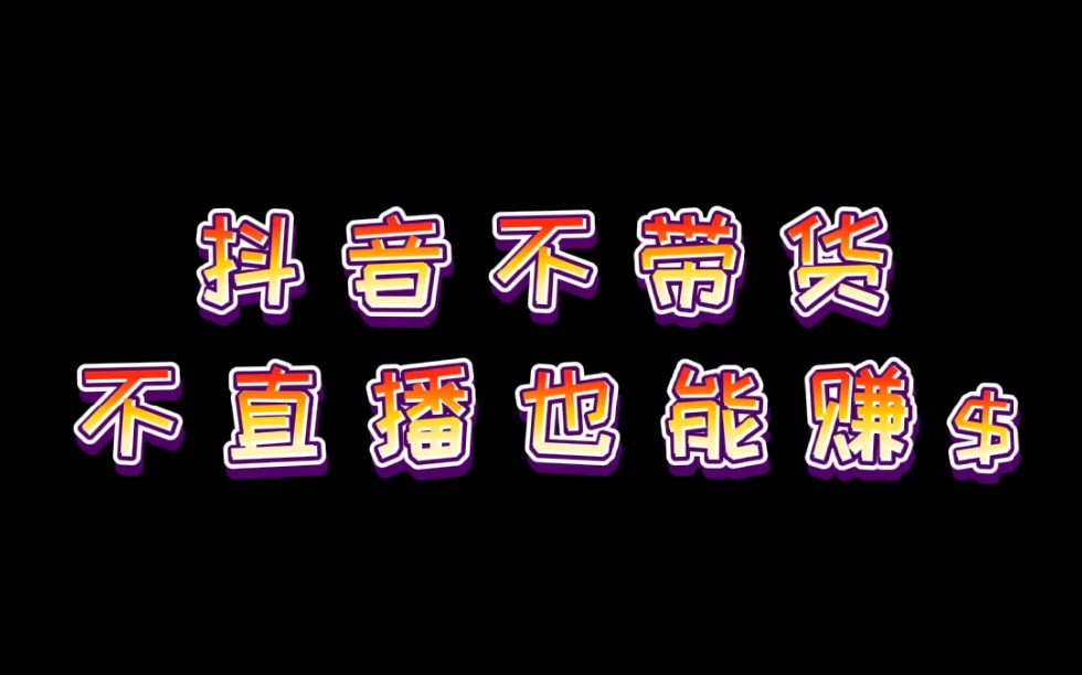 做抖音不直播不带货也可以赚钱,值得点赞收藏的自媒体干货!哔哩哔哩bilibili