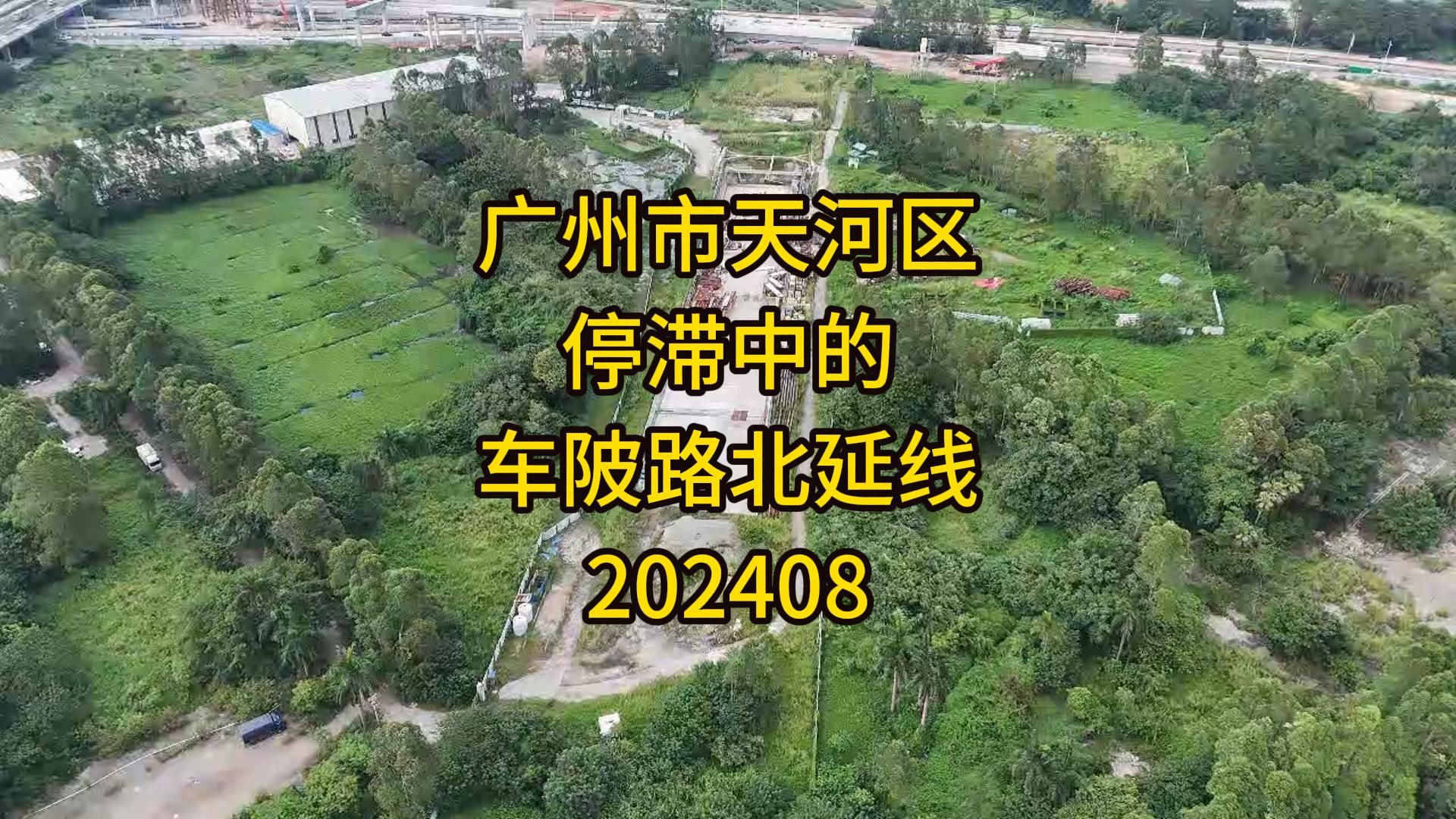 广州市天河区停滞中的车陂路北延线202408