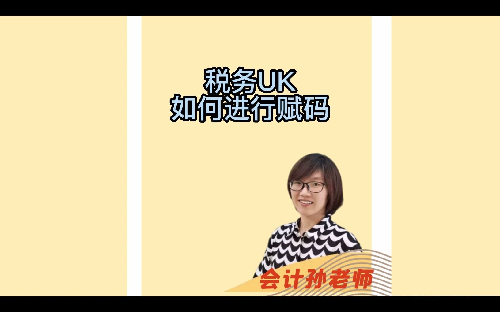 税务UK如何进行赋码哔哩哔哩bilibili