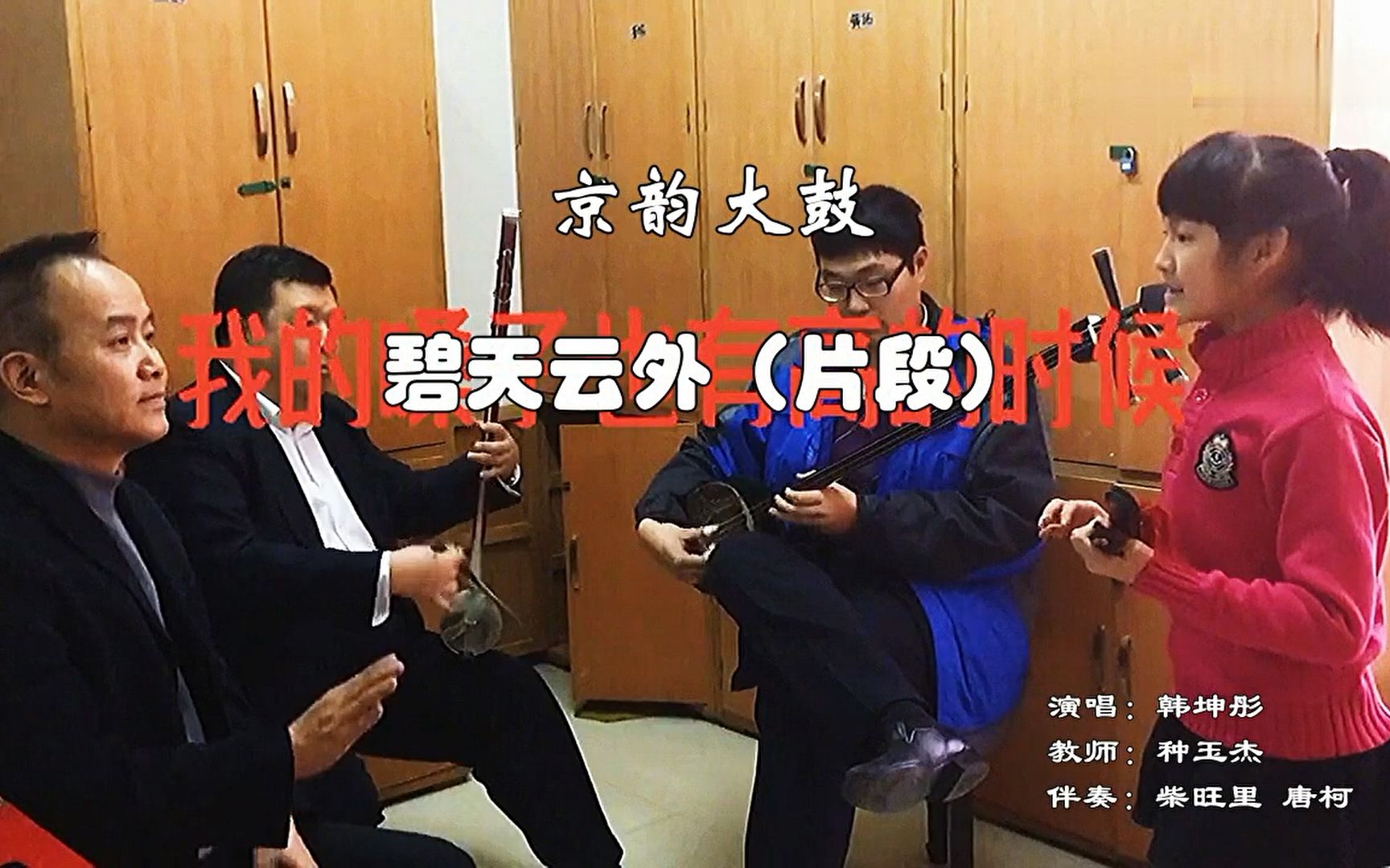 [图]京韵大鼓_学唱《碧天云外 （片段）》（演唱：韩坤彤 指导老师：种玉杰）