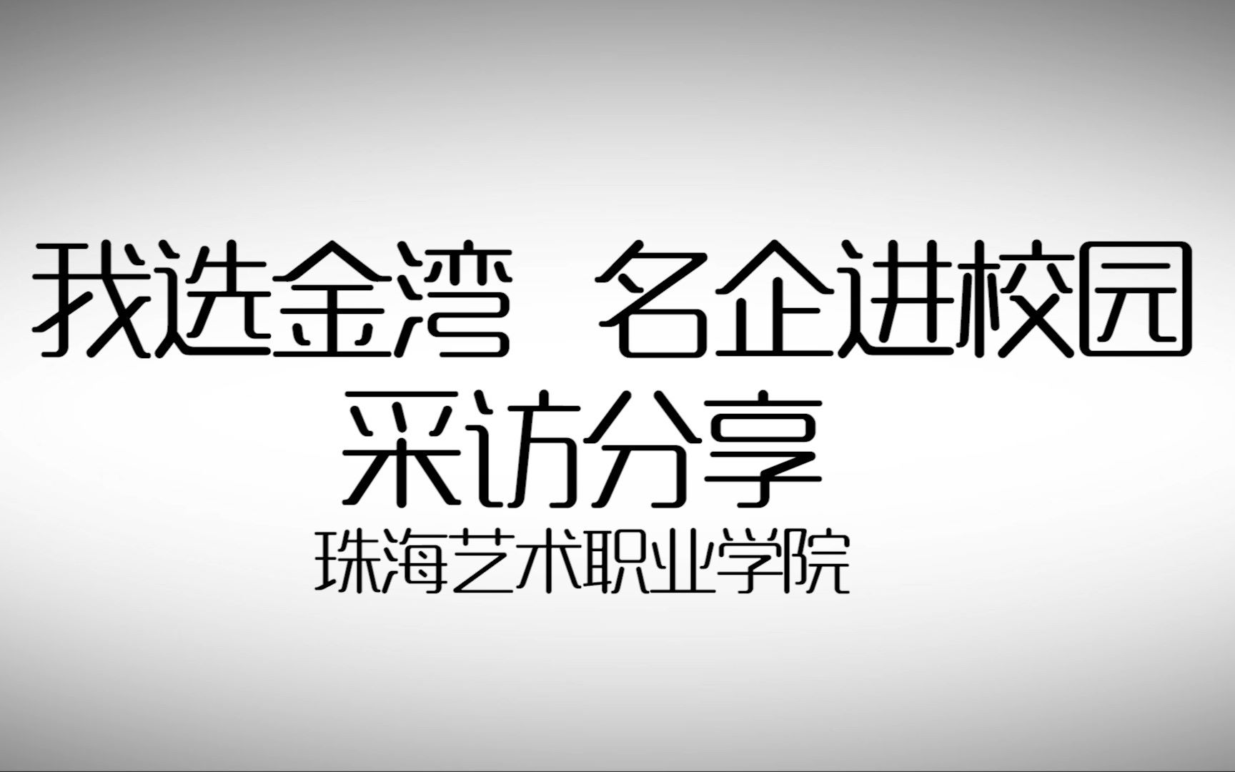 珠海艺术职业学院《我选金湾名企进校园》采访分享 | 珠艺TV哔哩哔哩bilibili