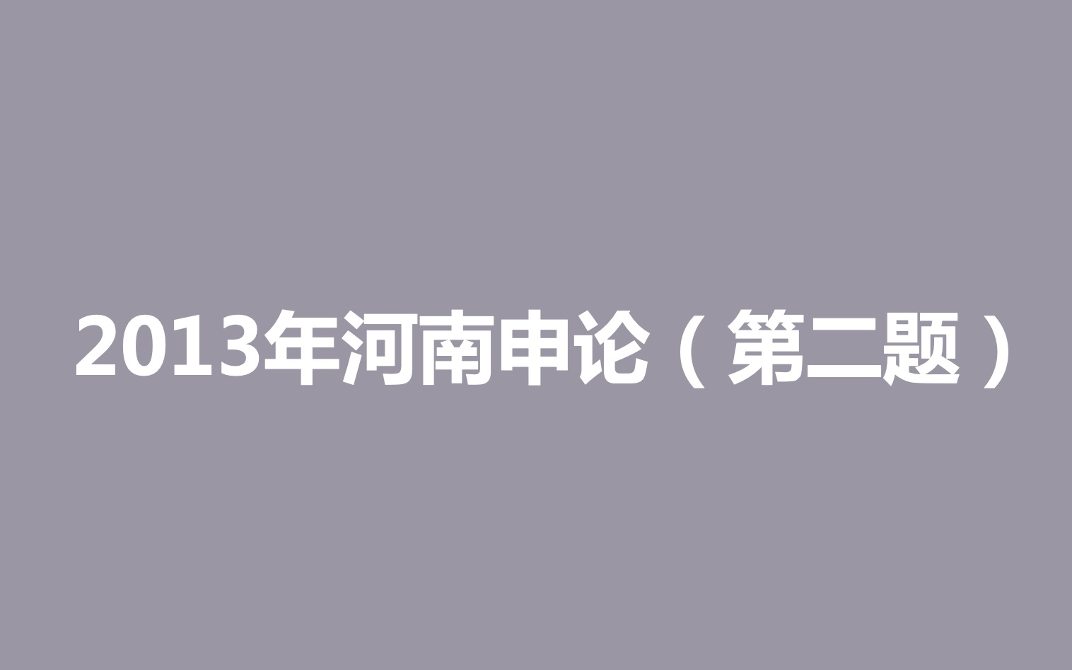 13年联考申论分析题:分析三种土地流转模式的不同之处哔哩哔哩bilibili