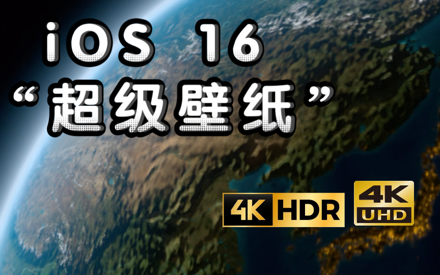 iOS 16“超级壁纸”【4K HDR】哔哩哔哩bilibili