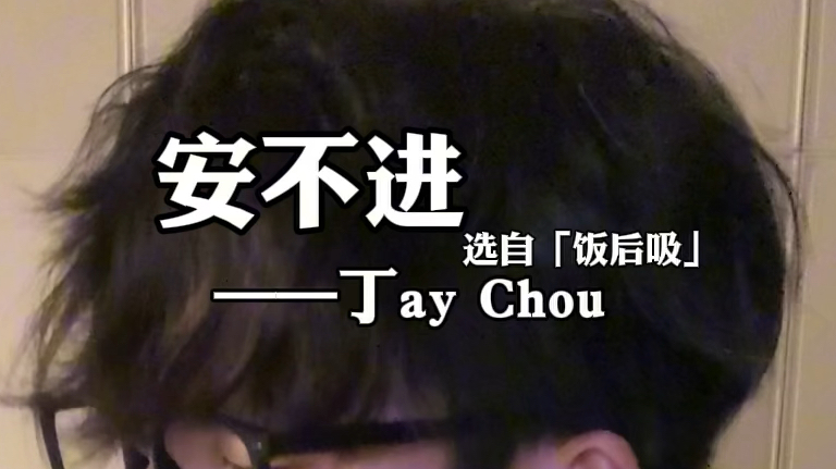 【饭后吸】“拓海,你买的烟弹好像会动诶?”《安不进》丁ay Chou(安静周杰伦)极品烟嗓吉他弹唱哔哩哔哩bilibili