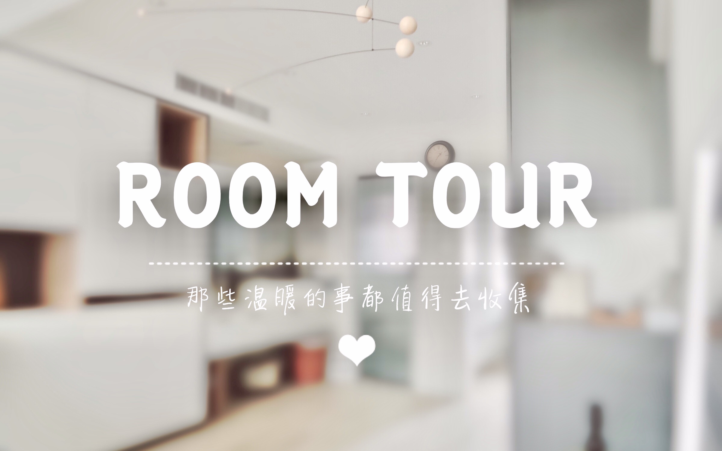 Room Tour | volg 上海老破小60平33万装修的婚房 自己设计装修布置大公开哔哩哔哩bilibili