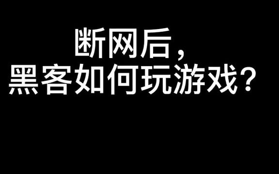 网吧断网后,黑客是这样玩游戏的,你会吗哔哩哔哩bilibili