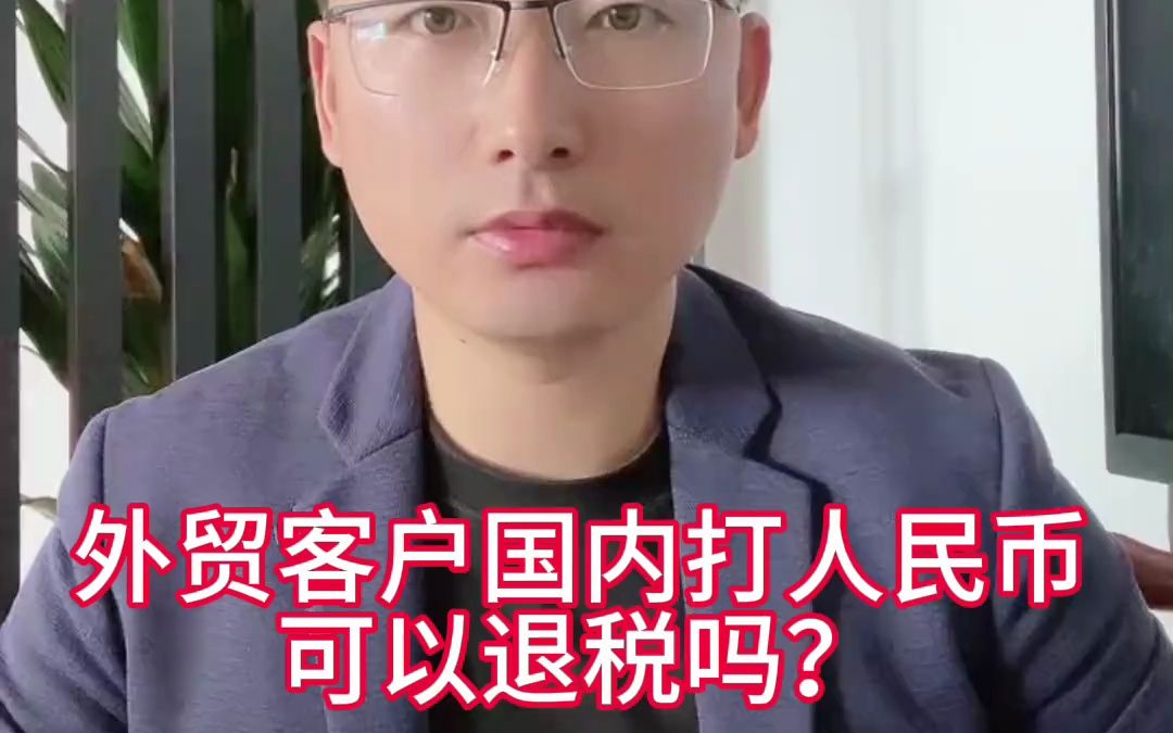 外贸客户国内打人民币可以退税吗?哔哩哔哩bilibili