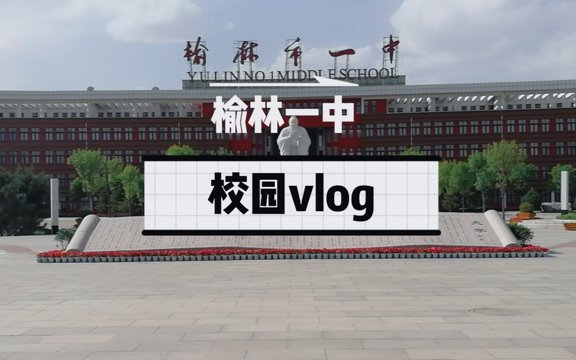 [图]陕西省榆林市第一中学校园vlog