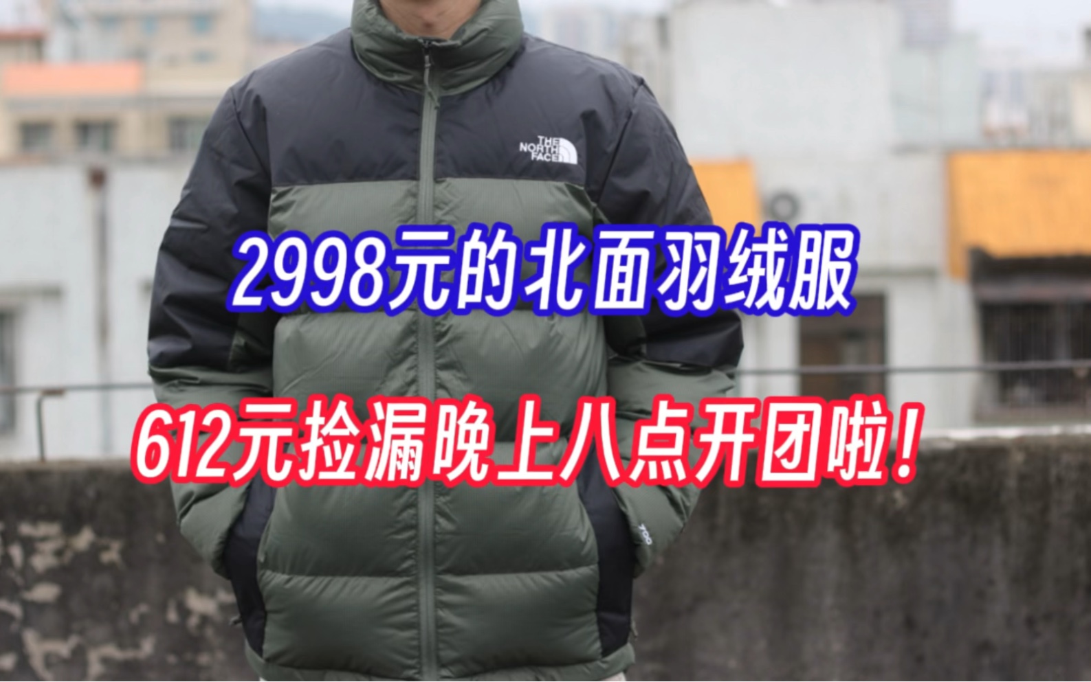 2998元的北面羽绒服,612元捡漏晚上8点开团啦!哔哩哔哩bilibili