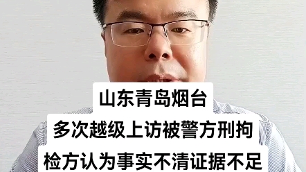 山东青岛烟台多次越级上访被警方刑拘检方认为事实不清证据不足哔哩哔哩bilibili