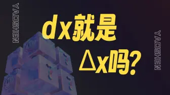 dx就是Δx吗？