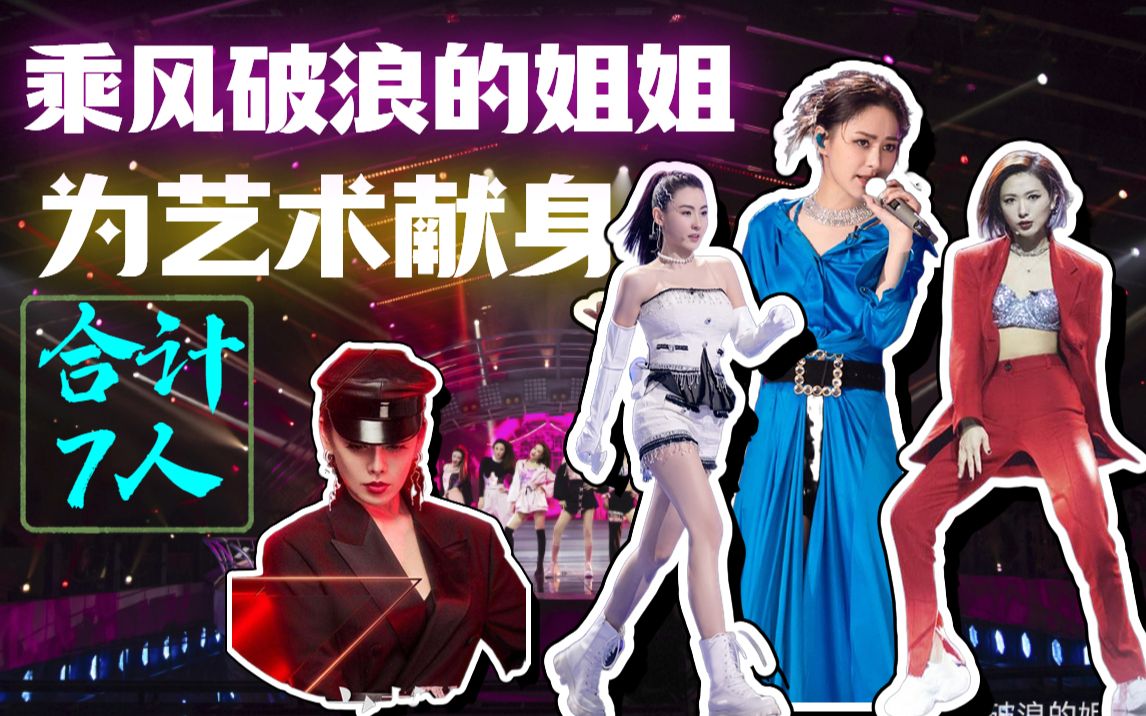 【为艺术献身的女星03】盘点《乘风破浪的姐姐》里面7位姐姐的被骗拍黑历史,她一个人居然有两部?【耶嘿ⷧ𒾧᮵分钟】哔哩哔哩bilibili