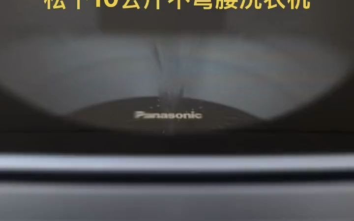 72#好产品分享 #松下洗衣机 #智能家电 松下(Panasonic)洗衣机全自动10公斤不弯腰大容量家用波轮节能一键智洗二级能效银色哔哩哔哩bilibili