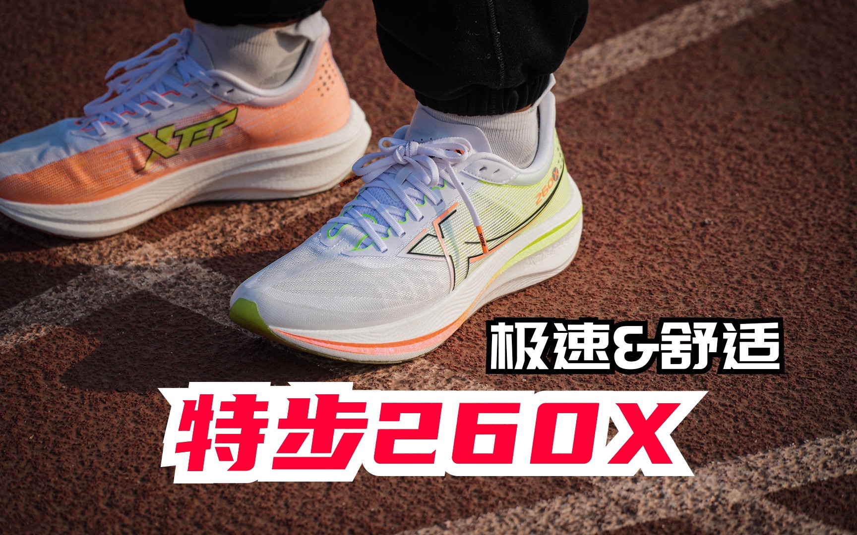 另类内卷7515特步260x使用体验分享:太能拿捏大众跑者的喜好了