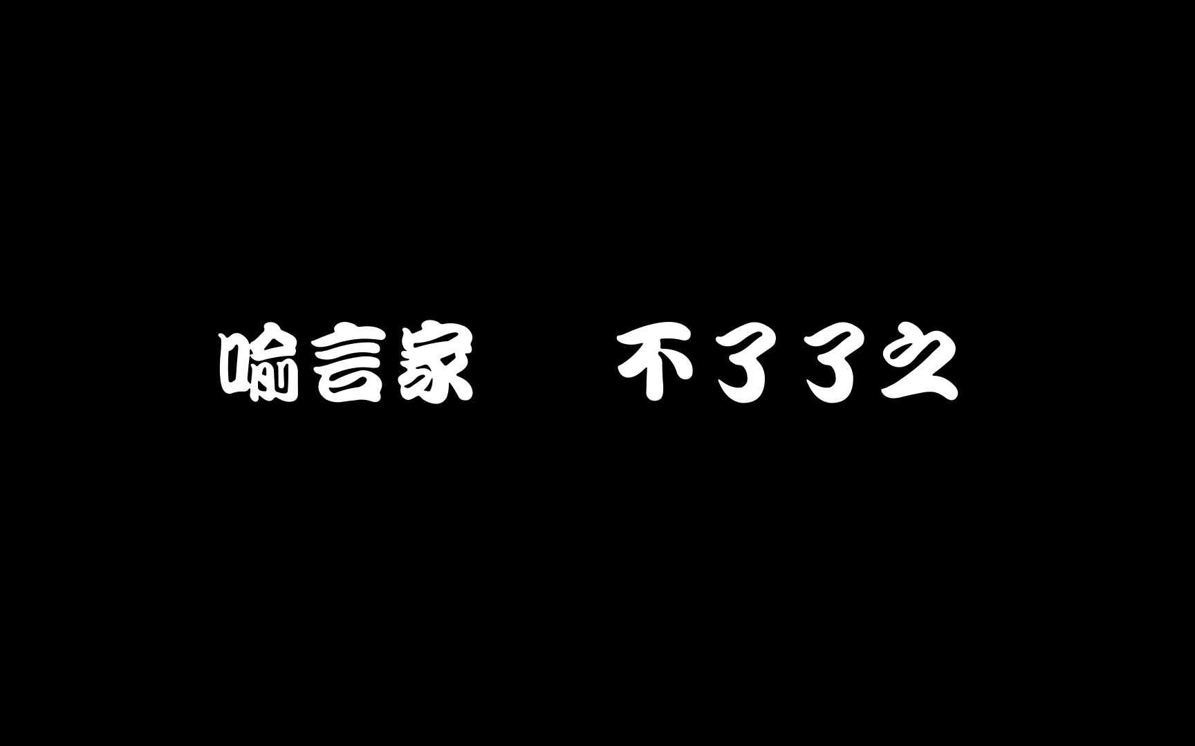 [图]喻言家 - 不了了之 Lyrics