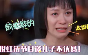 Download Video: 倪虹洁含泪谈儿子：自曝前婆婆挑拨离间！儿子视她为敌人直呼大名