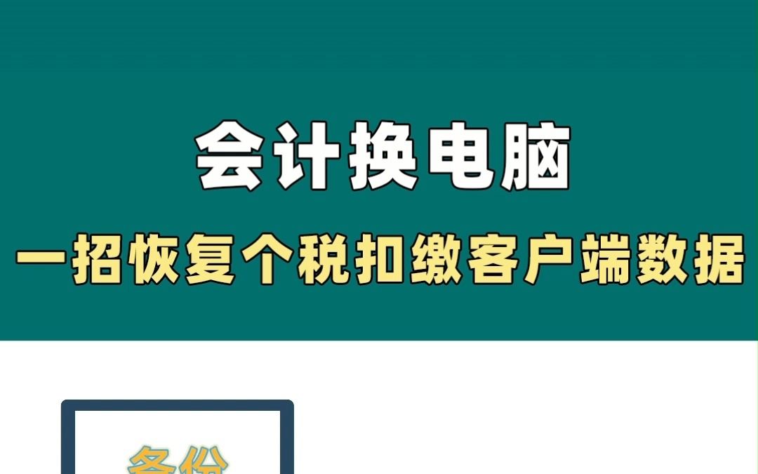 会计换电脑,一招恢复个税扣缴客户端数据哔哩哔哩bilibili