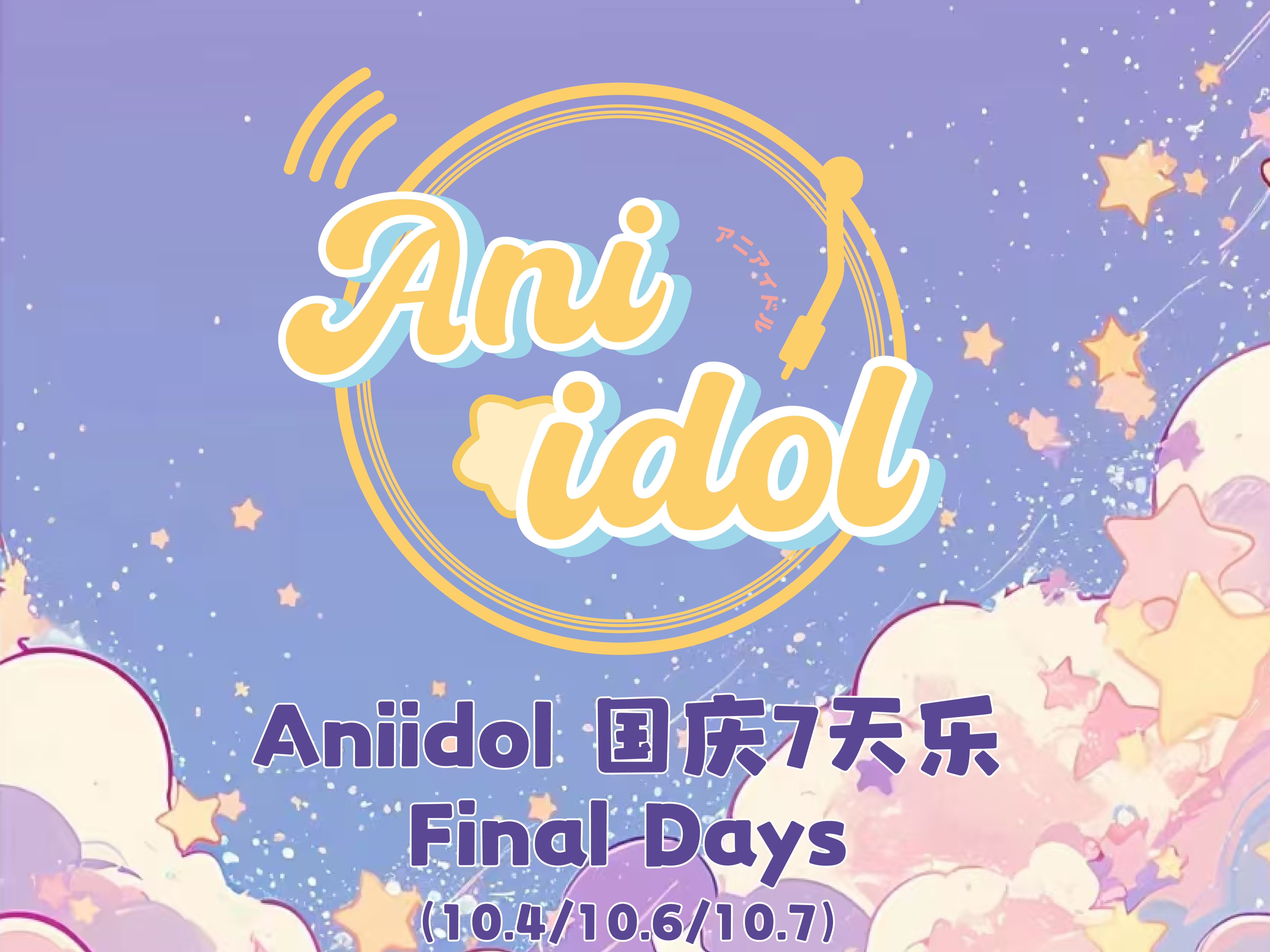 《Aniidol国庆七天乐 Final Days 03Dominating》10.7哔哩哔哩bilibili