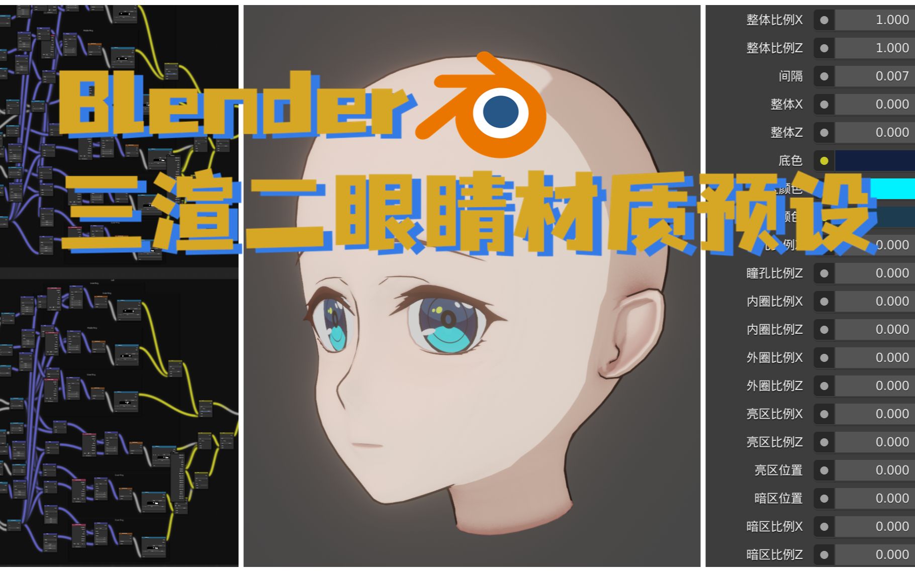 【Blender】三渲二眼睛材质分享V1.0(持续更新)哔哩哔哩bilibili