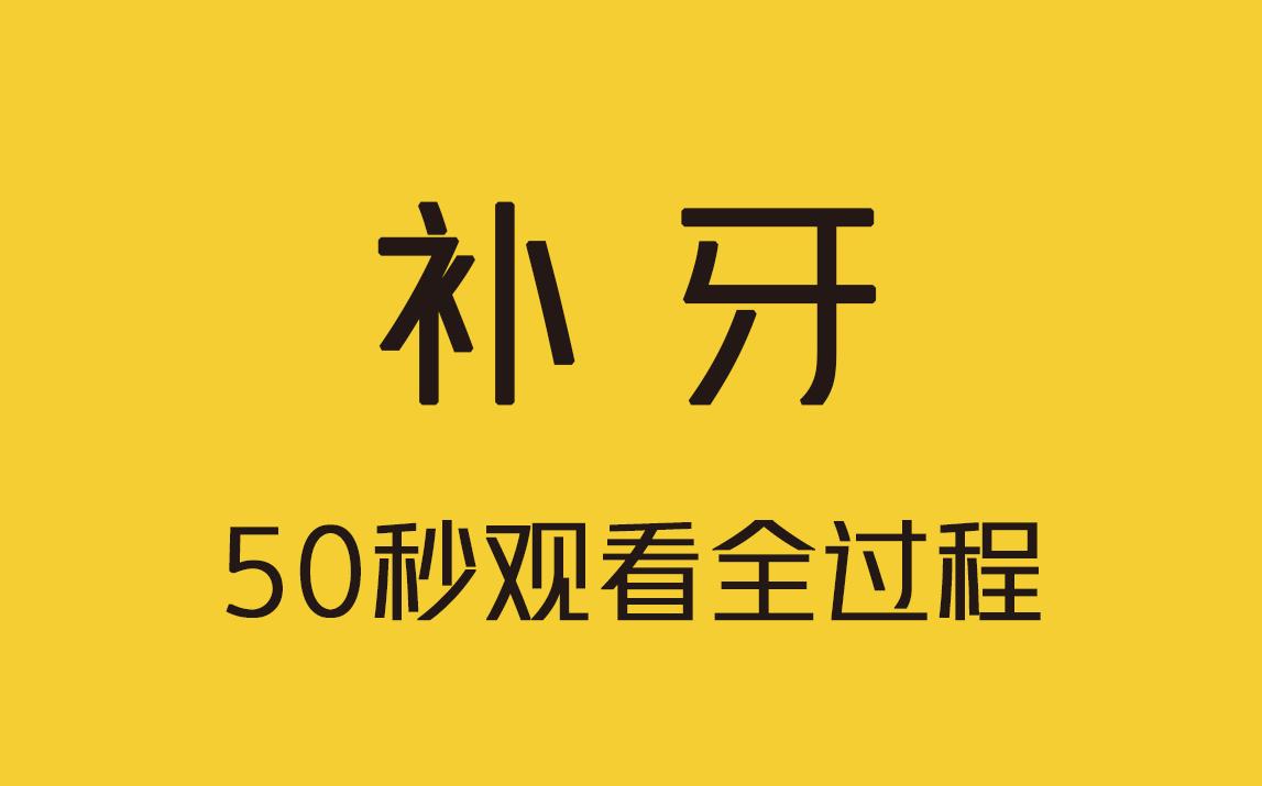 50秒带你看完补牙的全过程!哔哩哔哩bilibili