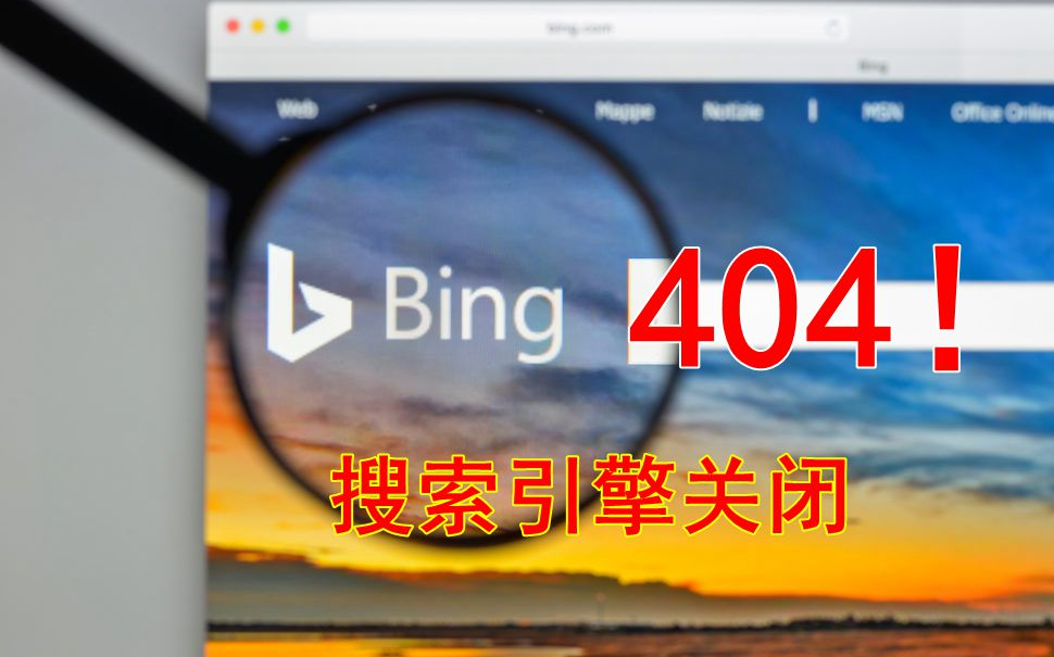 微软Bing搜索引擎打不开404!哔哩哔哩bilibili