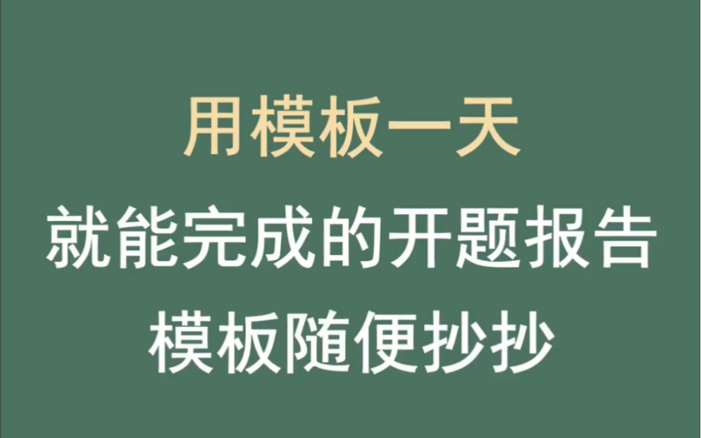 用模板一天就能完成的开题报告模板随便抄抄哔哩哔哩bilibili