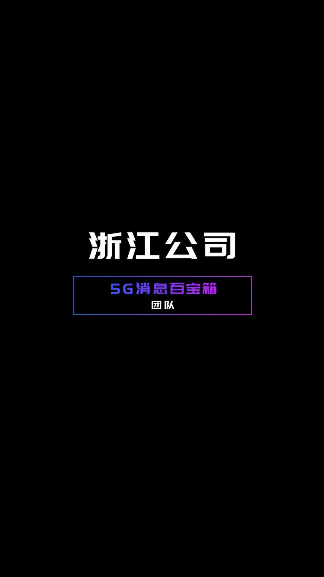 [图]2020中国移动自主开发大赛-浙江公司-5G消息百宝箱团队来了！奔涌吧后浪！