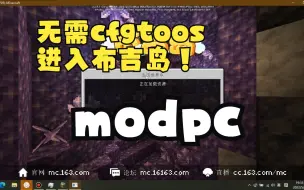 Скачать видео: 无需mc.cfgTool进入modpc游玩布吉岛方法参考