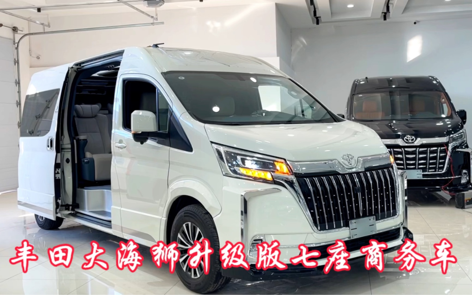 丰田大海狮七座商务车