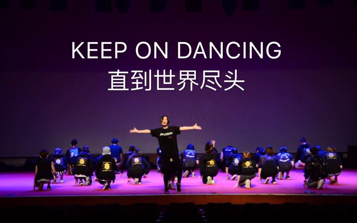 [图]【BN全体成员/BN街舞社】KEEP ON DANCING直到世界尽头 闭幕大齐舞