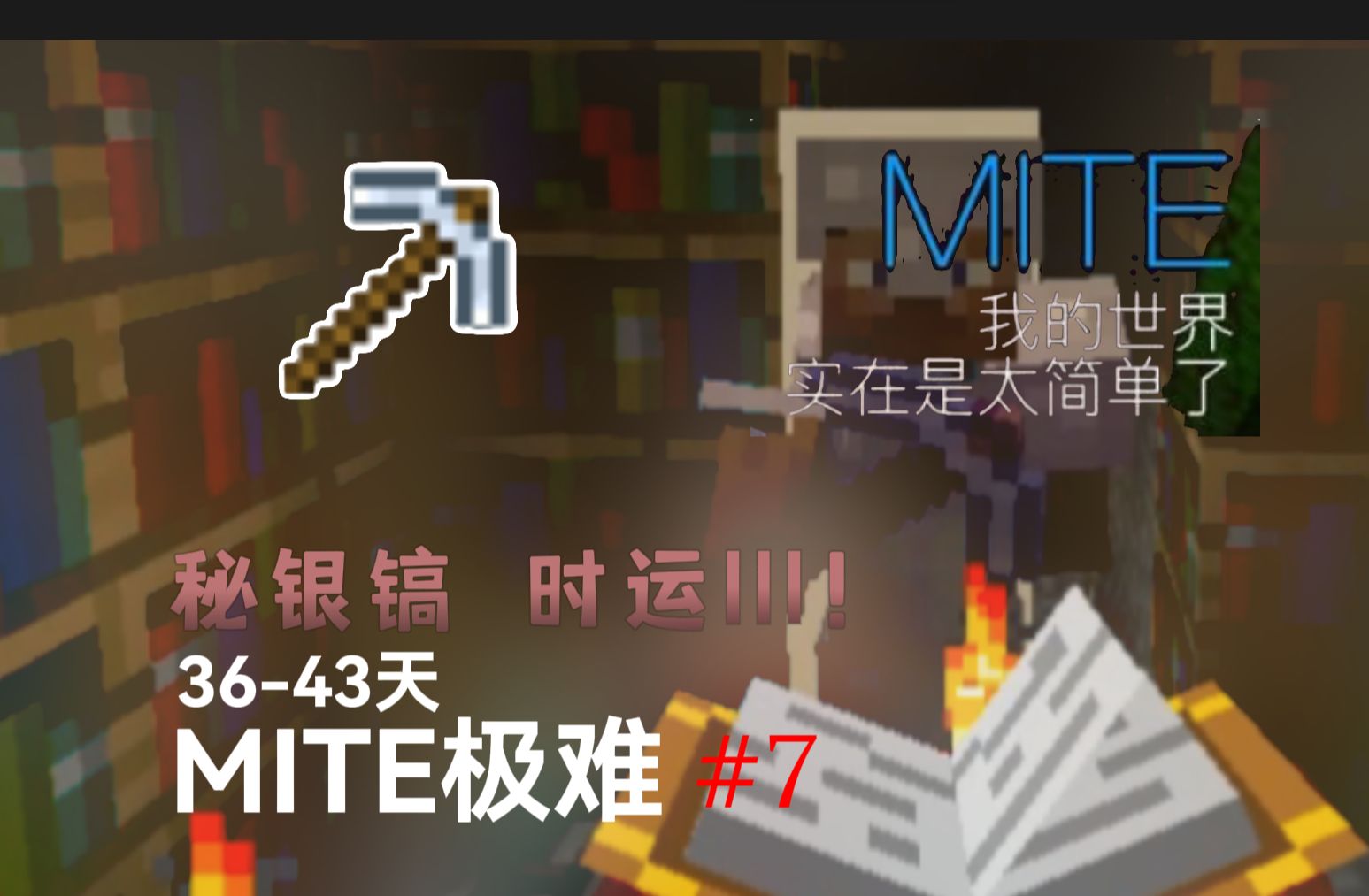 【MITE极难版】秘银时代?时运Ⅲ!#7哔哩哔哩bilibili我的世界游戏实况