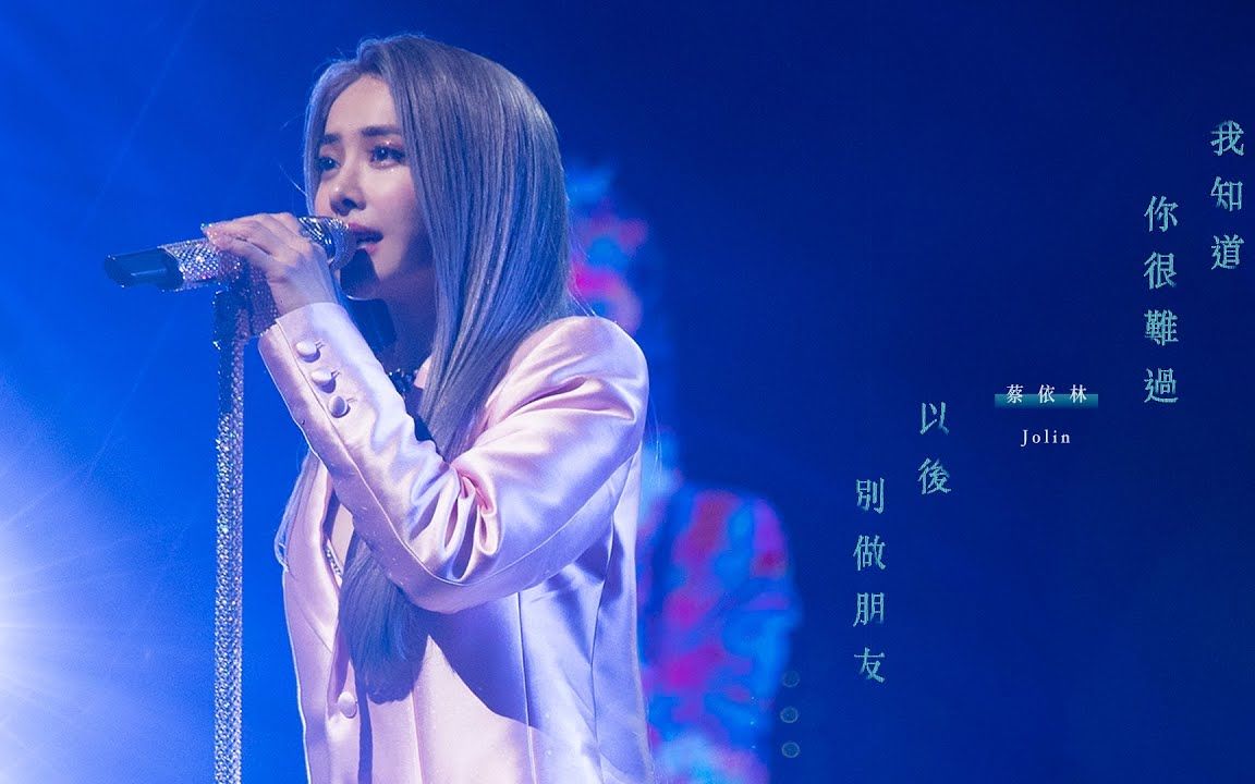 [图]新MV推荐：蔡依林 我知道你很难过過 + 以后别做朋友 Official Live Video