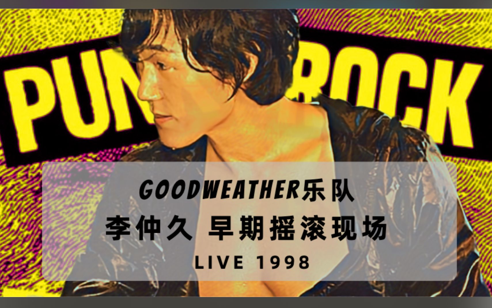 【新世界】李仲久早期摇滚现场 Live1998哔哩哔哩bilibili