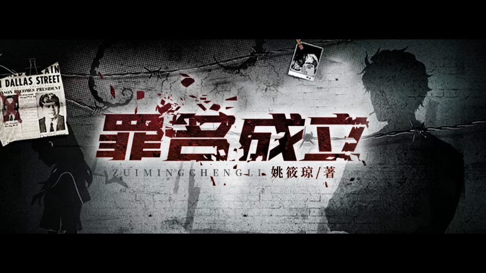 罪名成立第三十四集