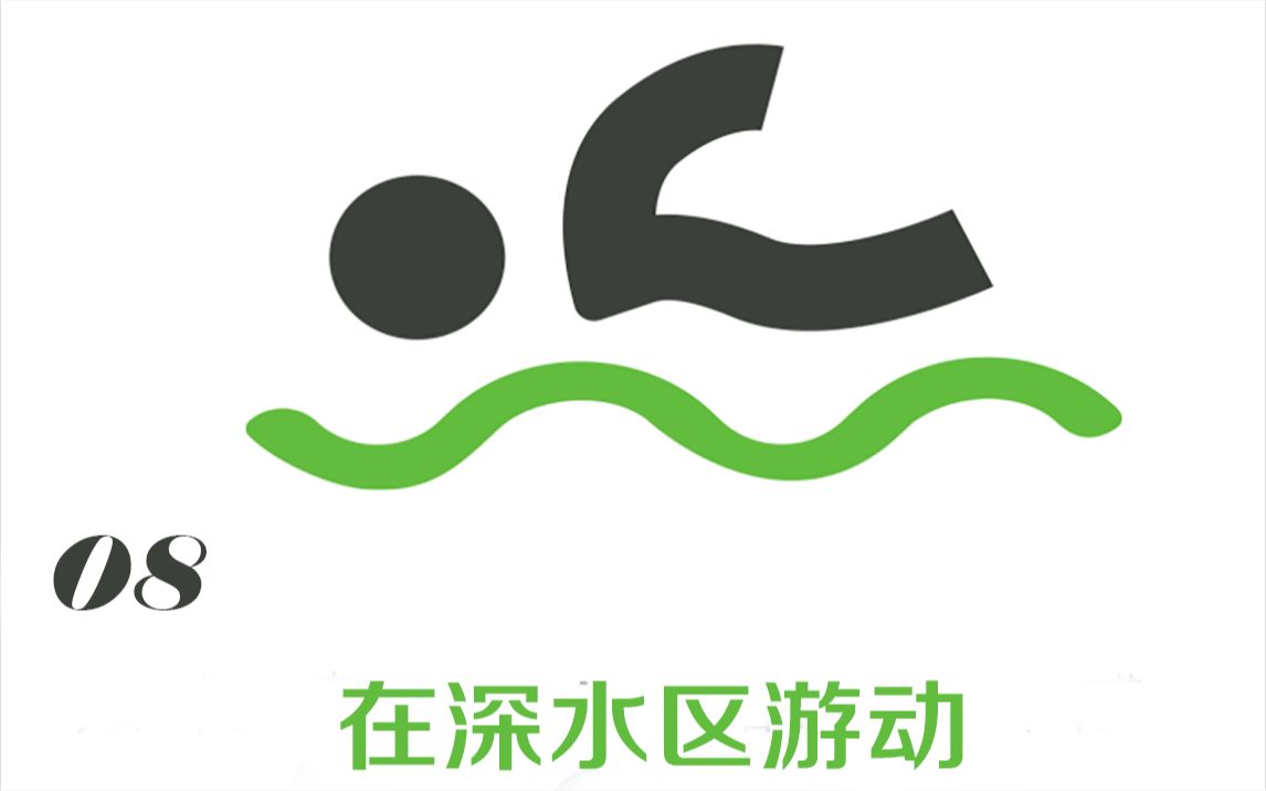 08游泳入门_在深水区游动