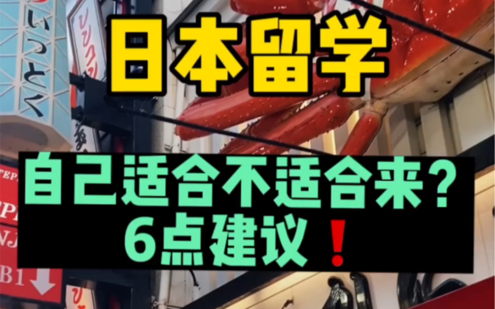 日本留学的6点建议,看完你再决定要不要来呢?哔哩哔哩bilibili