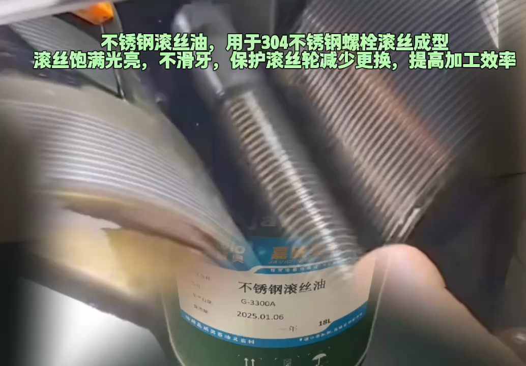 不锈钢滚丝油,浙江金华机械厂客户用于304不锈钢螺栓滚丝成型,滚丝饱满光亮,不滑牙,润滑保护滚丝轮,延长使用寿命,减少更换,提高滚丝加工效率...