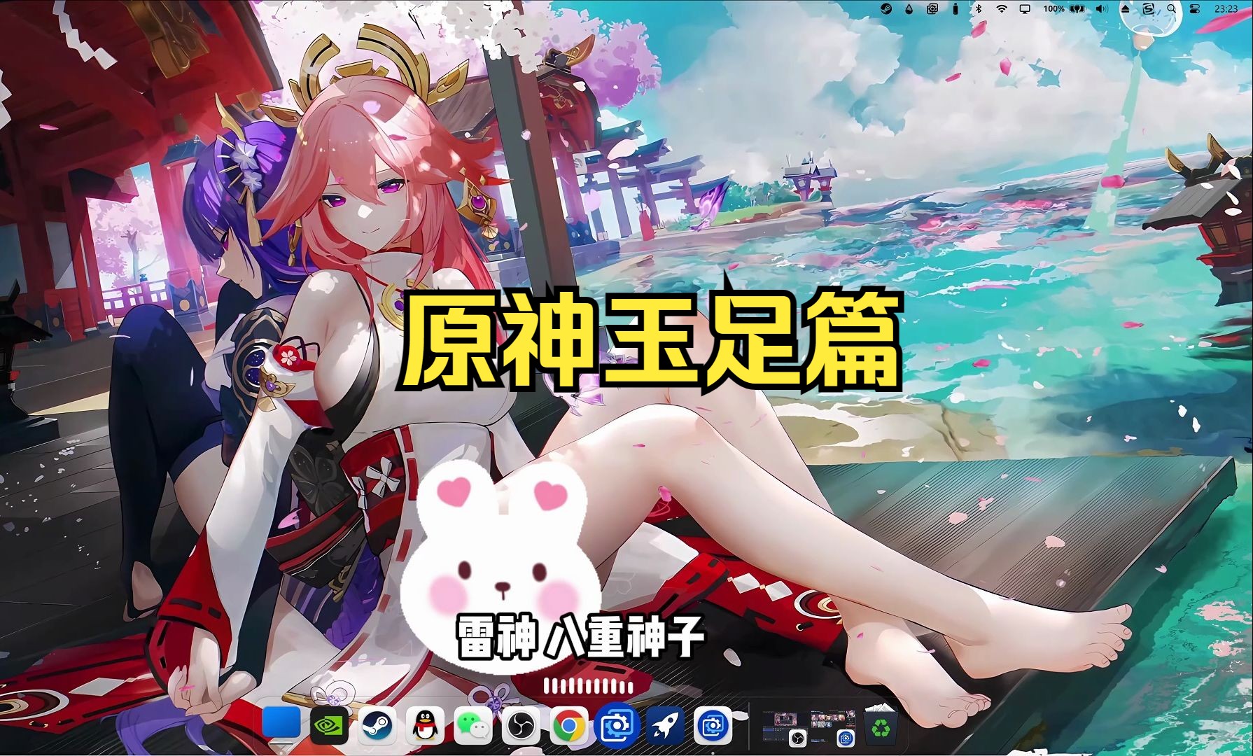 [图]【Wallpaper Engine】壁纸推荐 原神玉足篇