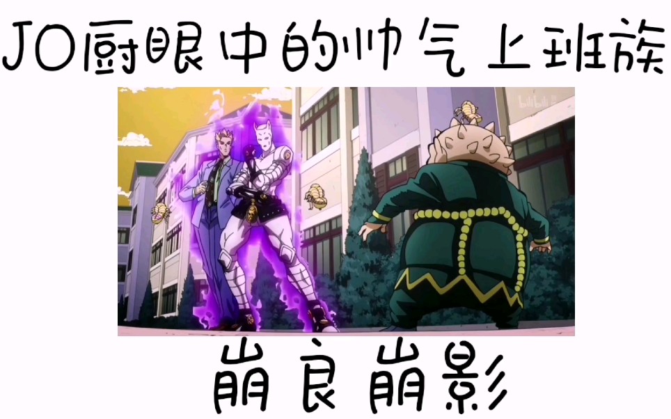【jojo】jo厨眼中的世界与普通人眼中的世界对比 第二期 帅气上班族