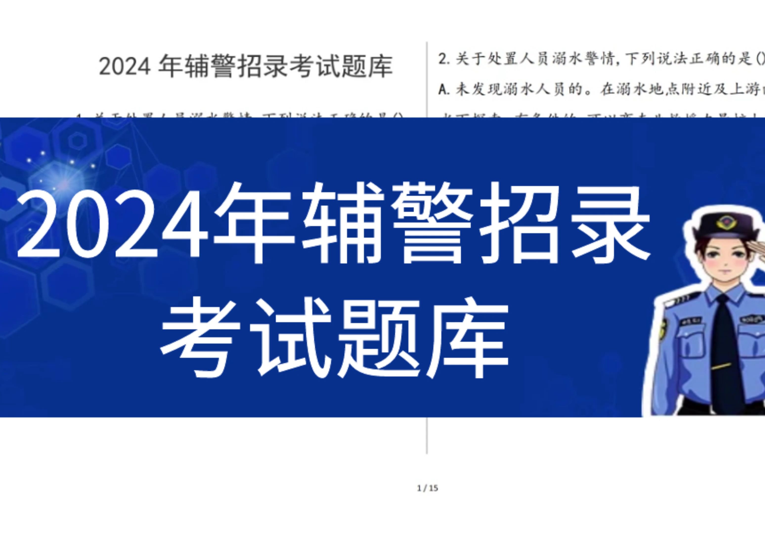 2024年辅警招录考试题库