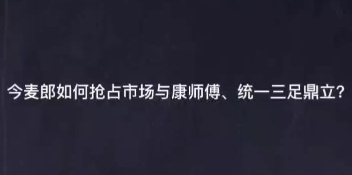 《今麦郎如何抢占市场,与康师傅、统一三足鼎立》哔哩哔哩bilibili